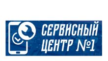 Логотип сервисного центра Сервисный центр №1